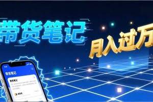 （17229期）小红书爆款笔记带货实战：拆解封面标题正文全要素，手把手教你单篇笔记带货月入过万