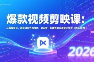 （17232期）爆款视频剪映课：从剪辑新手，直接培养为懂技术、会运营、能赚钱的实战型创作者（更新2026）