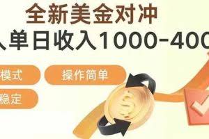 （17224期）日赚1700—4000+，全新美金对冲项目，合规稳定，创业优选，可放大。
