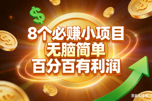 （17178期）10个必赚小项目，无脑简单，百分百有利润，副业首选，日入200+