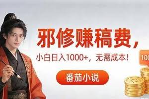（17170期）茄小说赚稿费邪修玩法无需成本，日入1000+，超级简单！