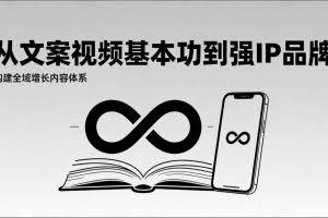 （17166期）2026内容获客系统课：从文案视频基本功到强IP品牌，构建全域增长内容体系
