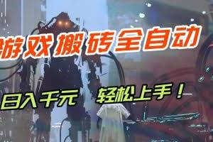 （17151期）【兼职首选】游戏搬砖全自动化运行，日入1000+，新手小白可轻松上手！