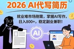 （17119期）AI代写简历，超暴利，用万能模板月入1-3万实战教程，2026年市场刚需！