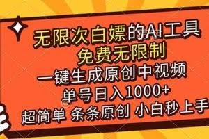 （17097期）超强大的AI工具，免费无限制，一键生成原创中视频，单号日入1000+，小白秒上手