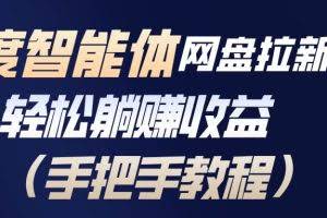 （17026期）百度智能体网盘拉新项目，轻松躺赚收益（手把手教程）