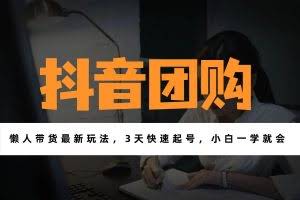 （17005期）带货天花板赛道，一部手机在家就能月入过万的长久副业！