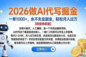 （16924期）2026做AI代写掘金，一单1000+，永不失业副业，轻松月入过万