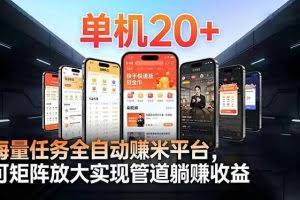 （16893期）【2026源头首发】工作室必备手机自动搬砖单机20+，多平台海量任务持续更新