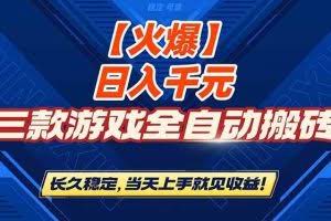 （16870期）【火爆】三款游戏全自动搬砖，日入 1000+，长久稳定，当天上手就见收益！