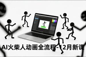 （16861期）AI火柴人动画全流程-12月新课，文案生成、声音克隆、视频剪辑，零基础快速产出动画