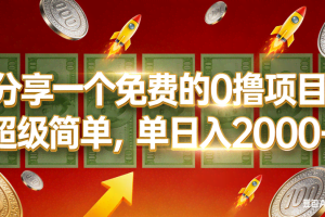 （16854期）0撸靠谱小项目，超级简单，绝对靠谱，单日入1000+