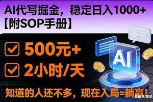 （16841期）2026风口项目,AI代写掘金，稳定日入1000+，掌握核心技能【附SOP手册】