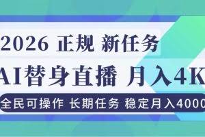 （16800期）AI《替身》直播，稳定月入4000不违规，正规项目 小白可做