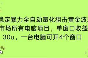 （16737期）电脑EA策略挂机项目单窗口收益20-30u，单电脑可挂5-10个窗口收益稳健4位数