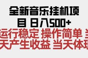 （16638期）2025全新音乐挂机项目 操作简单，单机当天收益500+，收益无上限，可矩阵操作