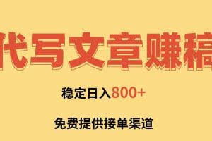 （16628期）AI代写文章赚稿费，一单一结小白，免费提供接单渠道，稳定日入800+！