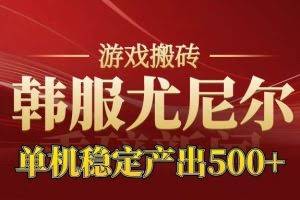 （16599期）老牌尤尼尔搬砖项目  新区开服  金币材料价值直线上升 可达月入过万的项目