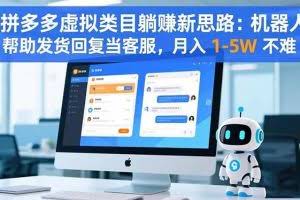 （16569期）拼多多虚拟类目躺赚新思路：机器人帮助发货回复当客服，月入 1-5W 不难
