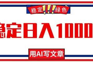 （16460期）每天1小时，用AI写文章，稳定日入1000+，绿色蓝海永不失业项目！
