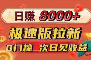 （16453期）日入8400！极速版拉新，一单12块！零门槛次日见收益