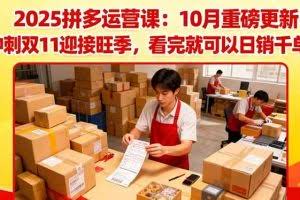 （16400期）2025拼多多运营课：10月重磅更新：冲刺双11迎接旺季，看完就可以日销千单