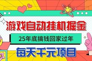 （16374期）25年底搞钱回家过年，自动游戏挂机掘金，日入千元！