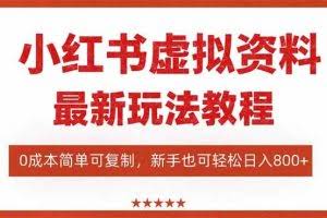 （16307期）小红书虚拟资料项目：最新搜索流变现玩法，0成本简单可复制，一人多店…