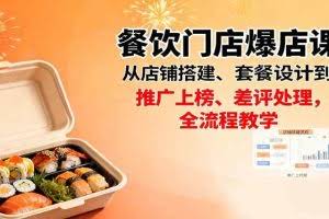 （16292期）餐饮门店爆店课：从店铺搭建、套餐设计到推广上榜、差评处理，全流程教学