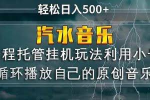 （17825期）汽水音乐  利用小号循环播放自己的原创歌曲  日入500+