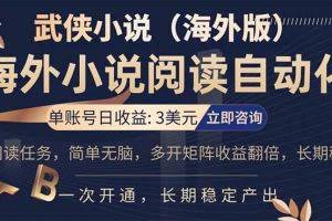 （17764期）海外武侠小说挂机，单张号日赚 3 美金，看武侠小说赚美金，网文阅读项目，长期稳定收益…