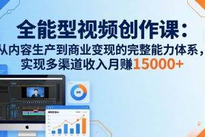 （17718期）全能型视频创作课-26年3月更新：从内容生产到商业变现的完整能力体系，多渠道收入月赚15000+