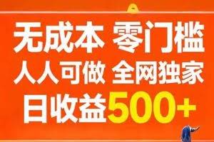 （17710期）无成本，零门槛，人人可做，全网独家，真实日收益500+