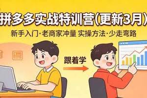 （17654期）拼多多实战特训营(更新3月)：不管是新手入门或老商家冲量，都有实操方法，跟着学，少走弯路