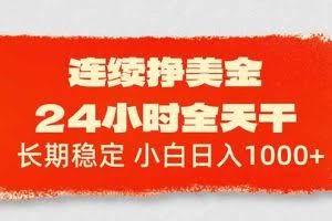 （17649期）连续挣美金，24小时全天干，长期稳定，小白日入1000+