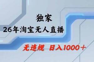 （17644期）淘宝无人直播，不违规不封号，直播25小时卖17万，全年旺季！可批量矩阵