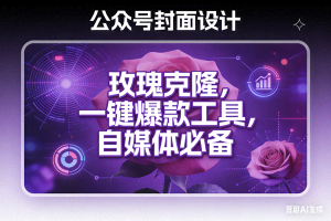 （17649期）玫瑰克隆工具，ai鲁大魔，自媒体必备神器，一键爆款，详细教程。