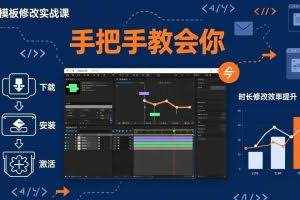 （17488期）AE模板修改实战课从0到1，软件安装插件缺失跟踪时长修改全流程手把手教会你