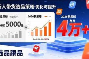 （17480期）新人带货别瞎选品！这套2026全新选品跟品策略，让我的佣金从0做到每月4万+