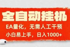 （17441期）全自动挂机，EA量化，无需人工干预，小白易上手，日入1000+