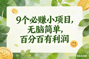 （17442期）9个必赚小项目，无脑简单，百分百是有利润，副业首选，日入300+