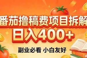（18255期）番茄撸稿费项目拆解，日入400+，2026王牌项目！副业必看，0 门槛躺赚，小白副业首选！