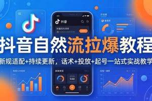 （18233期）抖音自然流拉爆教程：新规适配+持续更新，话术+投放+起号一站式实战教学（更新26年4月27）