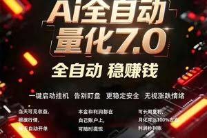 （18213期）全新AI量化交易助手7.0，新手也能轻松上手！ 24小时自动运行，日入1000+