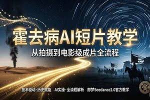 （18155期）《霍去病》AI短片教学：即梦AI Seedance2.0实操，从拍摄到电影级成片全流程