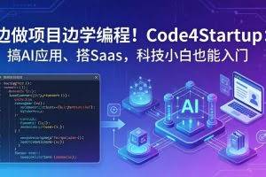 （18106期）边做项目边学编程！Code4Startup：搞 AI 应用、搭 SaaS，科技小白也能入门