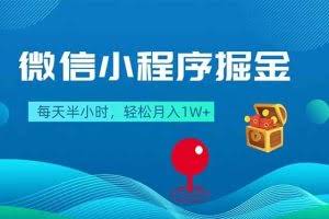 （18089期）微信小程序掘金，每天半小时，轻松月入1W+