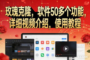 （17983期）玫瑰克隆，鲁大魔的ai软件，自媒体的神器，一键爆款，60多个功能的详细教程。