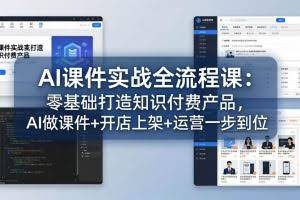（17971期）AI课件实战全流程课：零基础打造知识付费产品，AI做课件+开店上架+运营一步到位