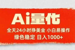 （17952期）Ai量化，24小时不间断挣美金，小白轻松入手，绿色稳定，日入1000+